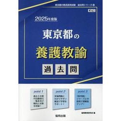 東京都の養護教諭過去問 2025年度版（東京都の教員採用試験「過去問」シリーズ 12） [全集叢書]