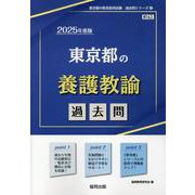 東京都の養護教諭過去問 2025年度版（東京都の教員採用試験「過去問」シリーズ 12） [全集叢書]