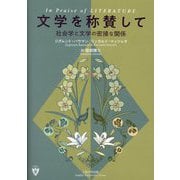 文学を称賛して―社会学と文学の密接な関係 [単行本]