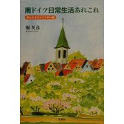南ドイツ日常生活あれこれ―知られざるドイツの一面 [単行本]