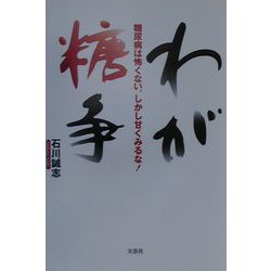 わが糖争―糖尿病は怖くない。しかし甘くみるな! [単行本]