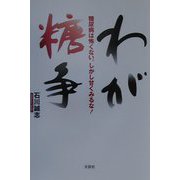 わが糖争―糖尿病は怖くない。しかし甘くみるな! [単行本]