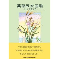 薬草天女図鑑 [絵本]