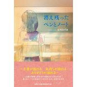 消え残ったペンとノート [単行本]