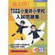 東京学芸大学附属小金井小学校入試問題集 2024（有名小学校合格シリーズ T-18） [単行本]