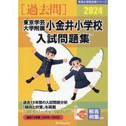 東京学芸大学附属小金井小学校入試問題集 2024（有名小学校合格シリーズ T-18） [単行本]