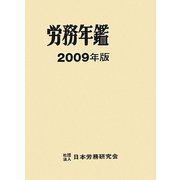 労務年鑑〈2009年版〉 [単行本]