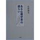 ある心理学者の語らい [単行本]