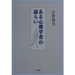 ある心理学者の語らい [単行本]