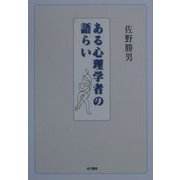 ある心理学者の語らい [単行本]