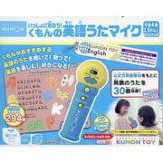 いっしょに歌おう!くもんの英語うたマイク（[教育用品]） [単行本]