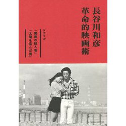 長谷川和彦 革命的映画術―シナリオ「青春の殺人者」・「太陽を盗んだ男」 [単行本]