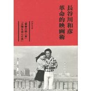 長谷川和彦 革命的映画術―シナリオ「青春の殺人者」・「太陽を盗んだ男」 [単行本]