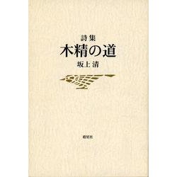 坂上清詩集　木精の道 [単行本]
