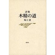 坂上清詩集　木精の道 [単行本]