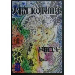 火曜日の吸血鬼(ぶんりき文庫) [文庫]