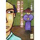 ドン・キホーテ・平正盛の珍妙な結末(ぶんりき文庫) [文庫]