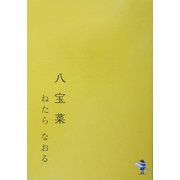 八宝菜(新風舎文庫) [文庫]