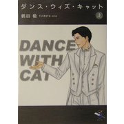 ダンス・ウィズ・キャット〈上〉(新風舎文庫) [文庫]