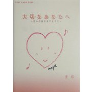 大切なあなたへ―想いが届きますように(新風舎文庫) [文庫]