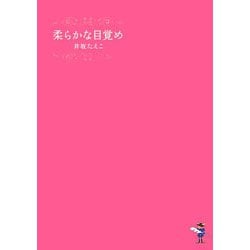 柔らかな目覚め(新風舎文庫) [文庫]