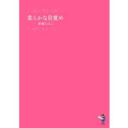柔らかな目覚め(新風舎文庫) [文庫]