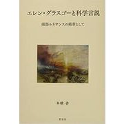 エレン・グラスゴーと科学言説 南部ルネサンスの萌芽として [単行本]
