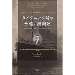 タイタニック号の永遠の讃美歌－楽団リーダー、ウォレス・ハートリーの真実 [単行本]
