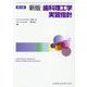 歯科理工学実習指針 第2版;新版 [単行本]