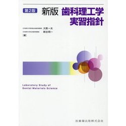 歯科理工学実習指針 第2版;新版 [単行本]
