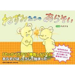 ねずみたち の あらそい [絵本]