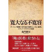 寛大なる不寛容 ザーリップ朝第十五代当主「皇帝らしくない皇帝 [単行本]