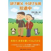 ぼけ親父小ぼけ女房珍道中 [単行本]