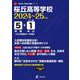桜丘高等学校 2024年度（高校別入試過去問題シリーズ F36） [全集叢書]