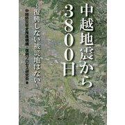 中越地震から3800日―復興しない被災地はない [単行本]