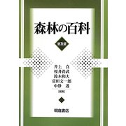 森林の百科 普及版 [事典辞典]