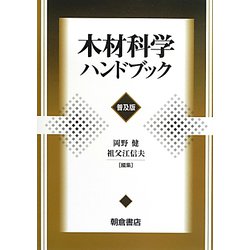 木材科学ハンドブック 普及版 [単行本]