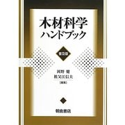 木材科学ハンドブック 普及版 [単行本]