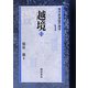 越境 普及版 (現代民俗誌の地平〈1〉) [全集叢書]