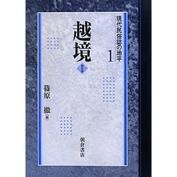 越境 普及版 (現代民俗誌の地平〈1〉) [全集叢書]
