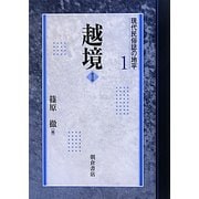 越境 普及版 (現代民俗誌の地平〈1〉) [全集叢書]