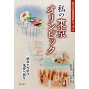 私の東京オリンピック―過去から学び、未来へ夢を(私の生涯教育実践シリーズ〈'14〉) [単行本]