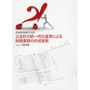 自治体担当者のための公会計の統一的な基準による財務書類の作成実務 [単行本]