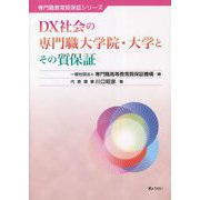 DX社会の専門職大学院・大学とその質保証(専門職教育質保証シリーズ) [単行本]