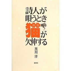 詩人が唄うとき猫(のら)が欠伸する [単行本]