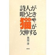 詩人が唄うとき猫(のら)が欠伸する [単行本]