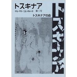 トスキナア　第3号 [全集叢書]