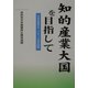 知的産業大国を目指して―日本産業再生への五つの基本戦略 [単行本]