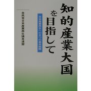 知的産業大国を目指して―日本産業再生への五つの基本戦略 [単行本]