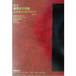 ILO産業安全保健エンサイクロペディア〈第1巻〉 [事典辞典]